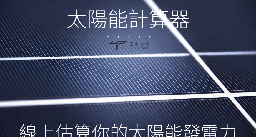 太陽能發電計算器-線上估算你的太陽能發電潛力