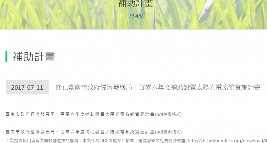台南市政府太陽光電補助修正，申請條件已放寬！