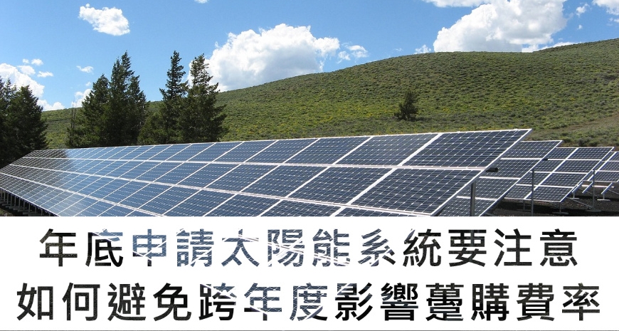 以往太陽能系統工程要趕在年底完工以免影響躉購費率,今年起已放寬完工期限
