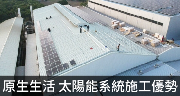 原生生活 太陽能系統施工優勢