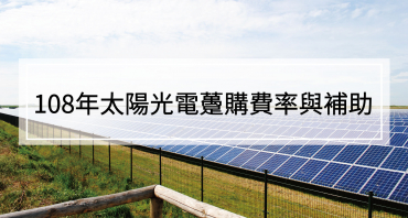 108年太陽光電躉購費率及補助計劃