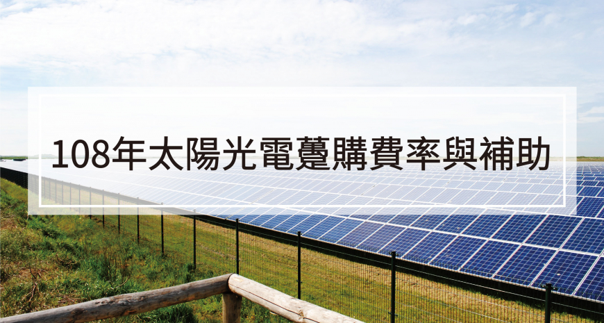 108年太陽光電躉購費率及補助計劃