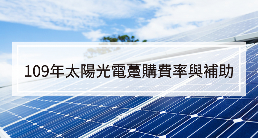 109年太陽光電躉購費率及補助計劃