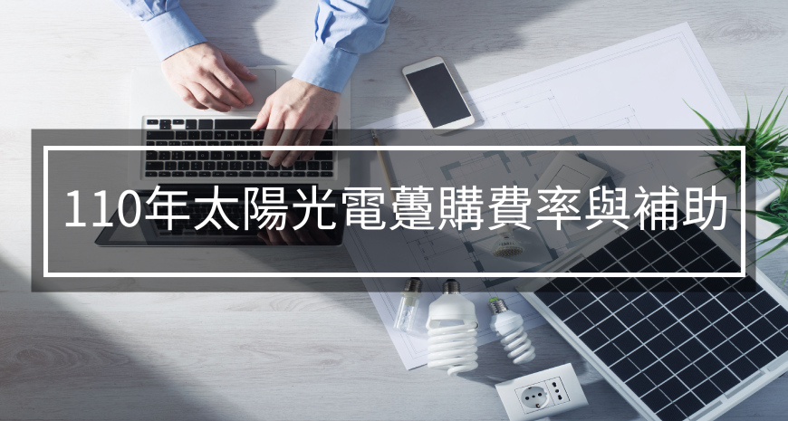 110年太陽光電躉購費率及補助計劃(110/4/9更新)