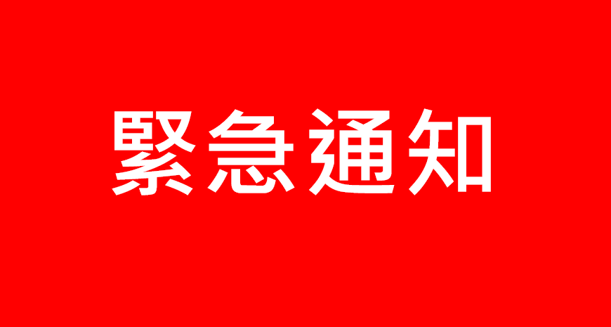 【緊急公告】關於假冒公司徵才行為