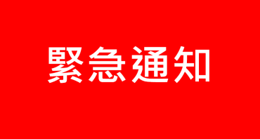 【緊急公告】關於假冒公司徵才行為