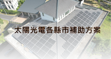 太陽光電各縣市補助方式