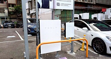 【台北】松山TESLA充電站