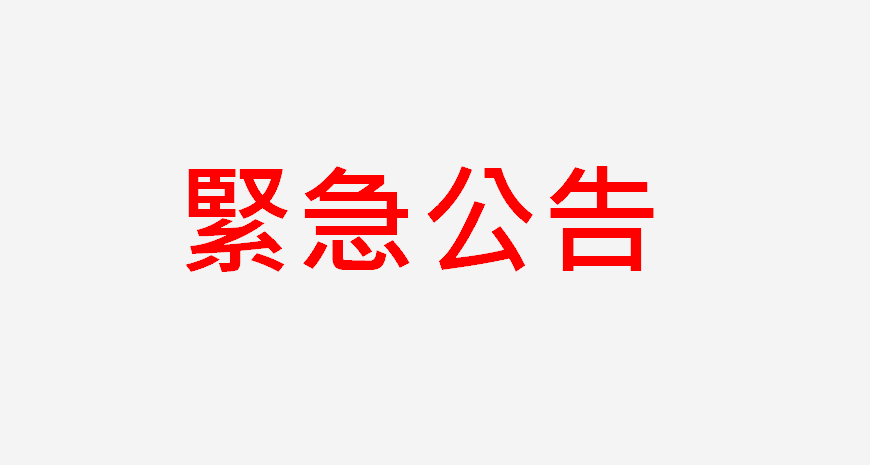 關於假冒公司徵才行為