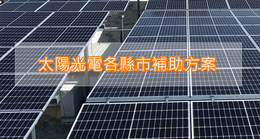 太陽光電各縣市補助方式