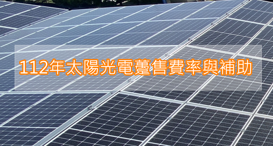 112年太陽光電躉購費率及補助計劃(112/1/7更新)